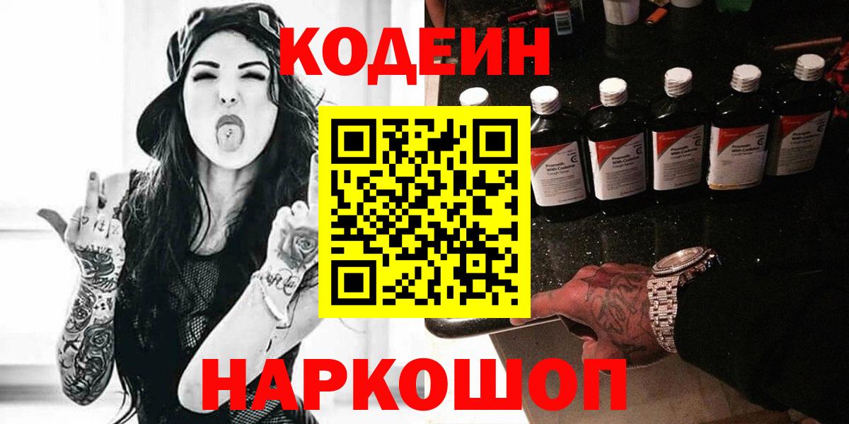 Кодеин Purple Drank Менделеевск