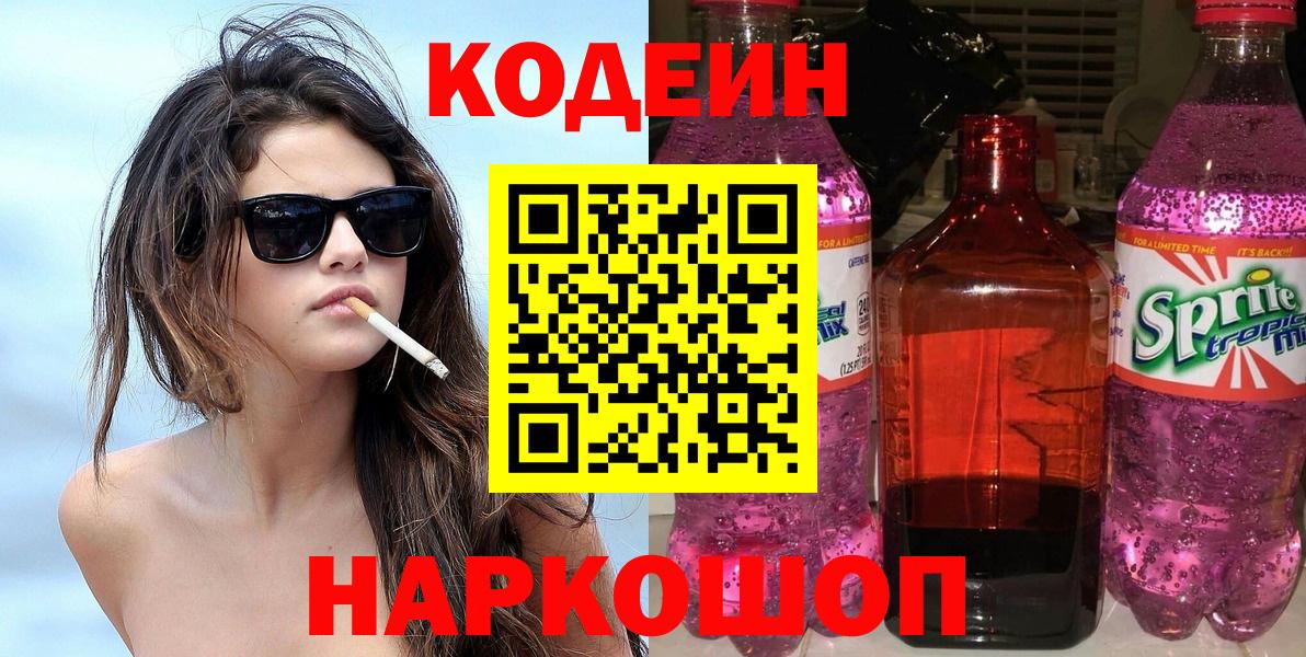 Менделеевск  Кодеиновый сироп Lean Purple Drank  где продают   Вход с VPN  Кодеиновый сироп Lean Purple Drank 