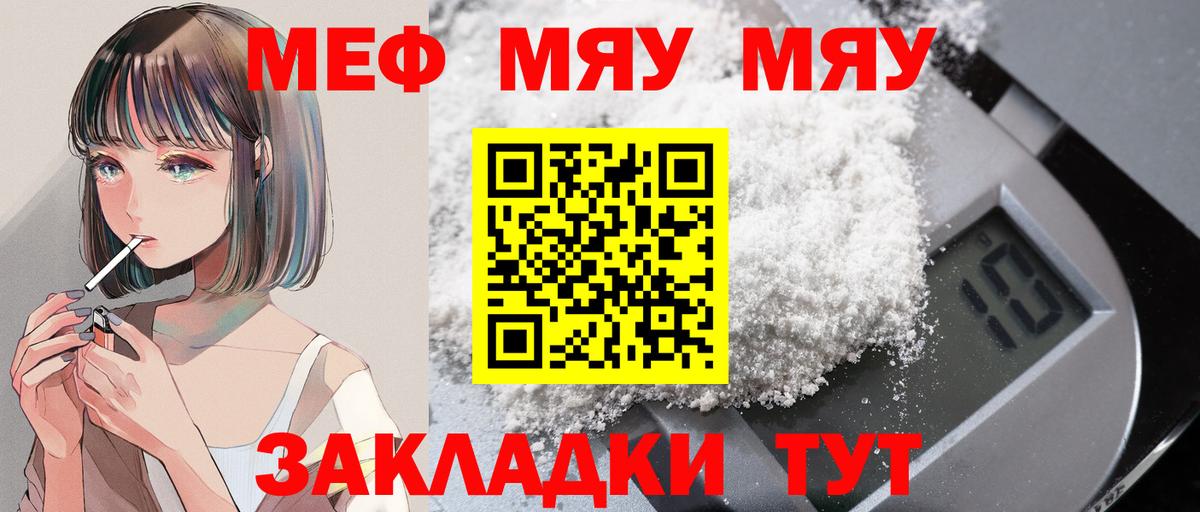 МЯУ-МЯУ мяу мяу  МЯУ-МЯУ  Меф кристаллы  Менделеевск  Вход с VPN 